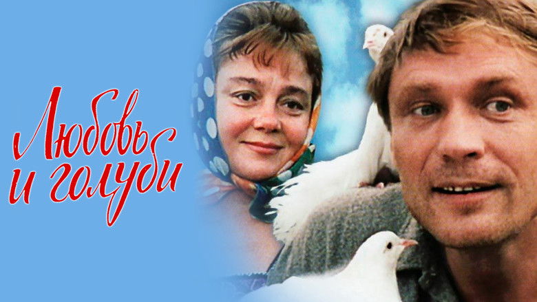 кадр из фильма Любовь и голуби