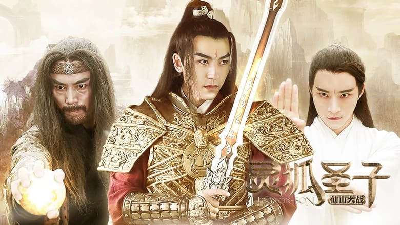 кадр из фильма 灵狐圣子2：仙山大战