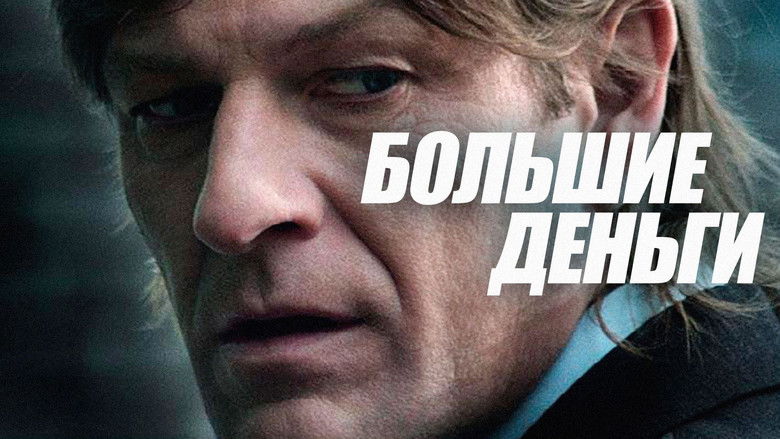 кадр из фильма Большие деньги