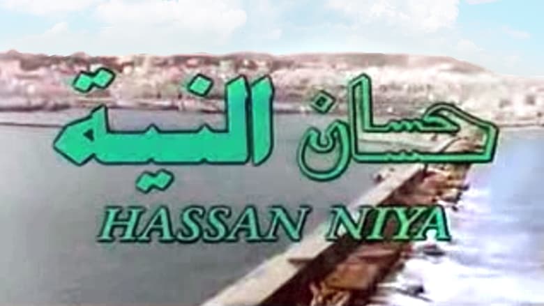 кадр из фильма Hassan Niya (حسان النية)