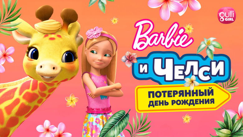 кадр из фильма Барби и Челси. Потерянный день рождения