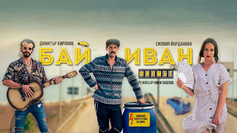 кадр из фильма Бай Иван: Филмът