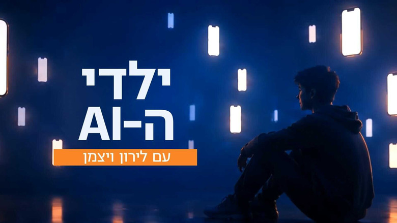 ילדי ה-AI