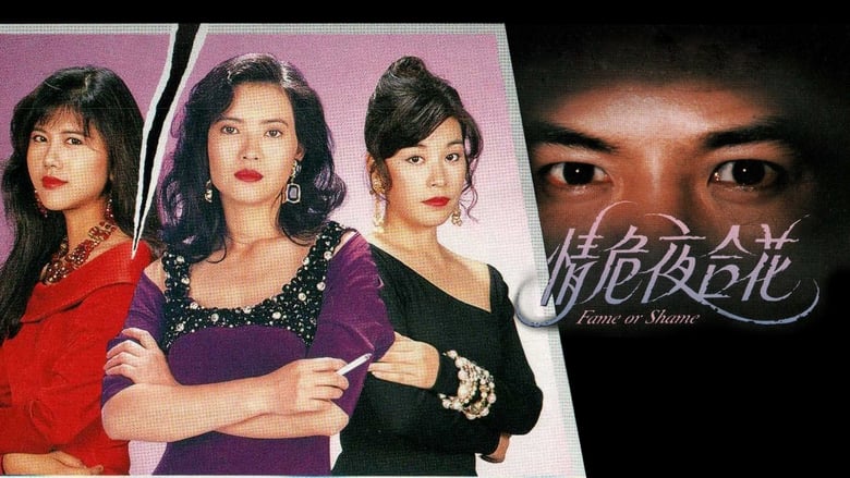 кадр из фильма 情危夜合花