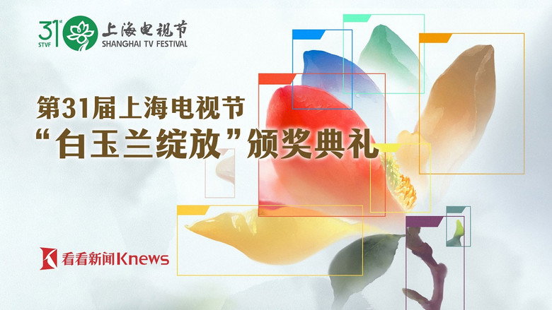 кадр из фильма 第31届上海电视节“白玉兰绽放”颁奖典礼