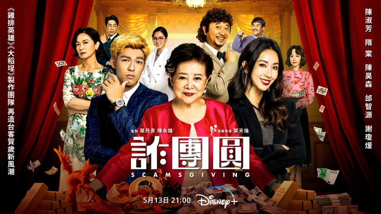 кадр из фильма 詐團圓