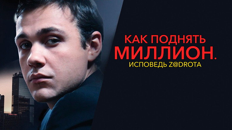 кадр из фильма Как поднять миллион. Исповедь Z@drota