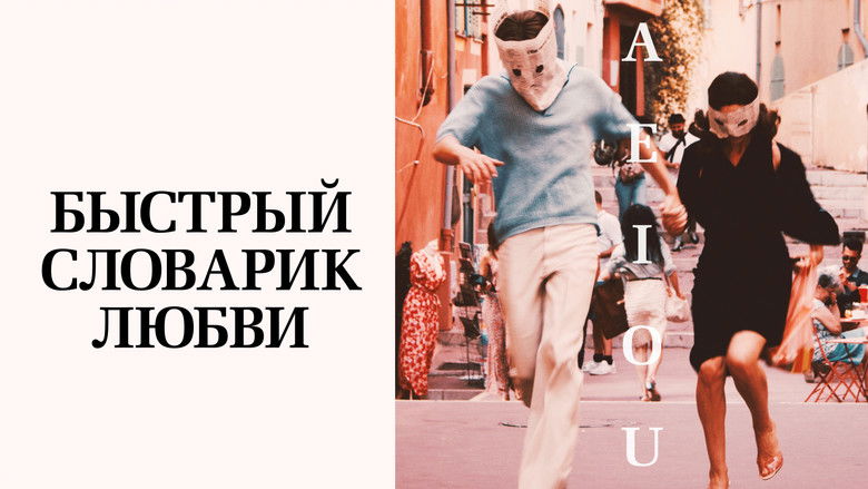 кадр из фильма Быстрый словарик любви