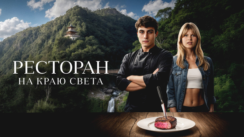 кадр из фильма Ресторан на краю света