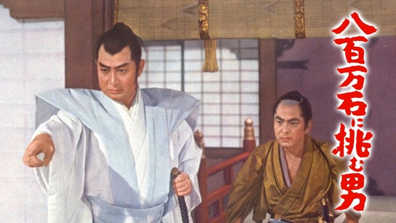 кадр из фильма 八百万石に挑む男