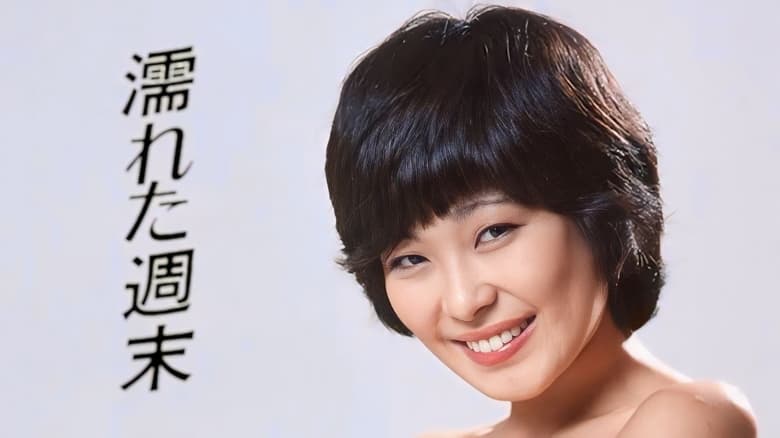 кадр из фильма 濡れた週末