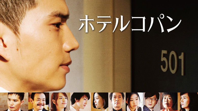 кадр из фильма ホテルコパン