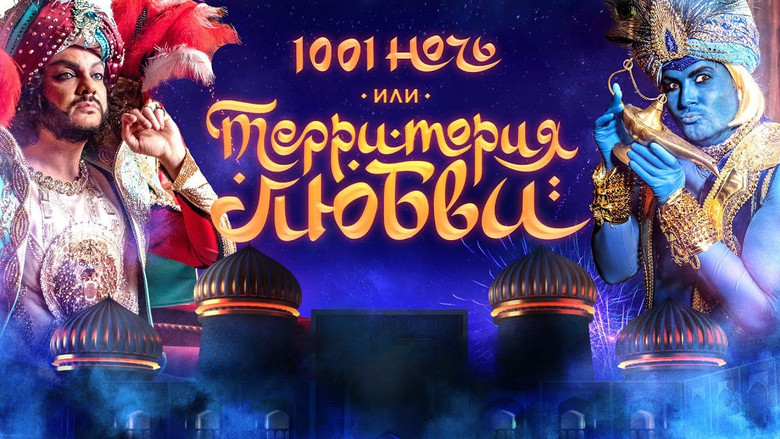 кадр из фильма 1001 ночь, или территория любви