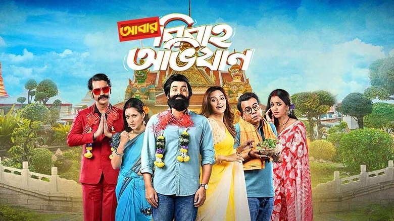 кадр из фильма আবার বিবাহ অভিযান