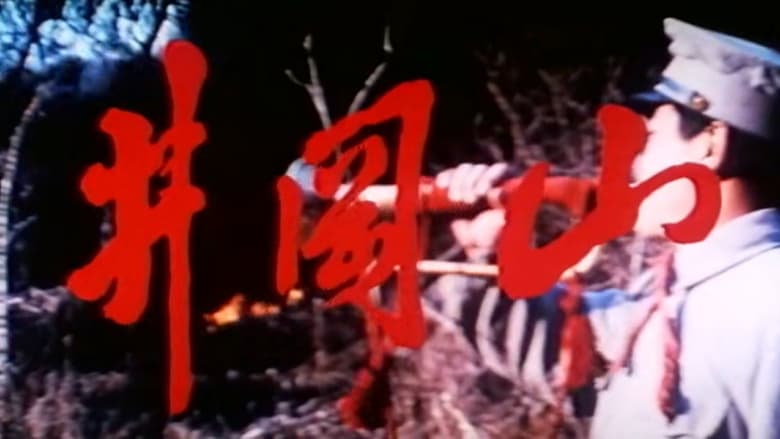 кадр из фильма 井冈山