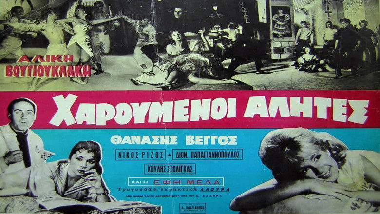 кадр из фильма Χαρούμενοι αλήτες