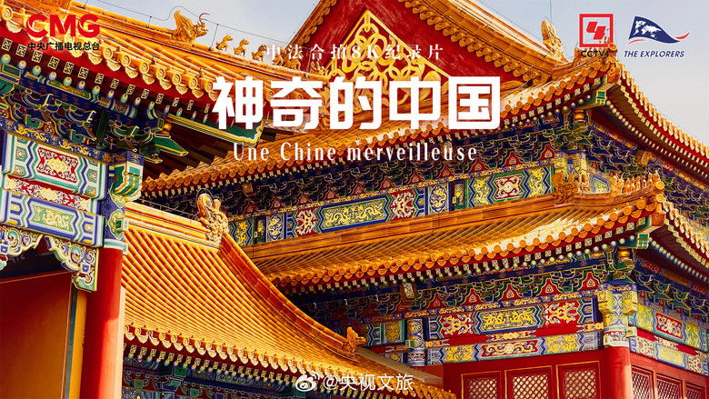 кадр из фильма 神奇的中国