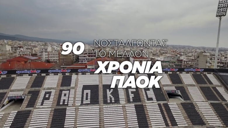 кадр из фильма 90 Χρόνια ΠΑΟΚ: Νοσταλγώντας Το Μέλλον