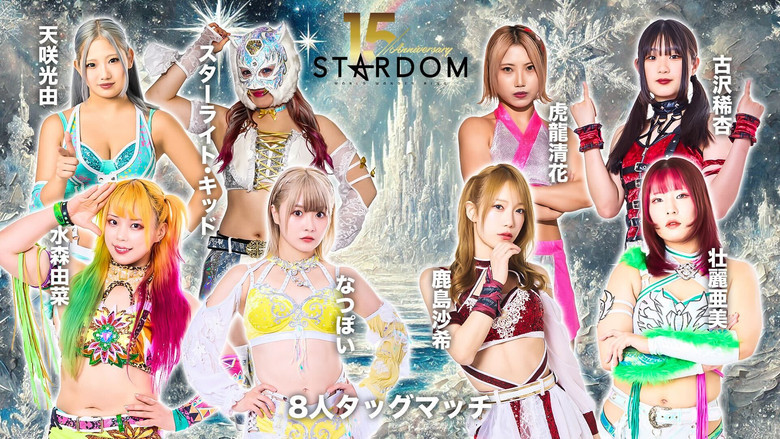 кадр из фильма スターダム旗揚げ15周年記念シリーズ NEW YEAR STARS 2026 in KORAKUEN DAY2