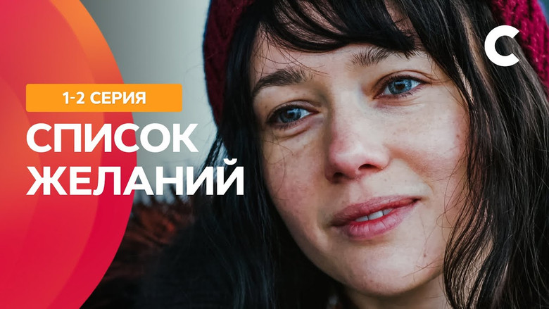 кадр из фильма Список желаний