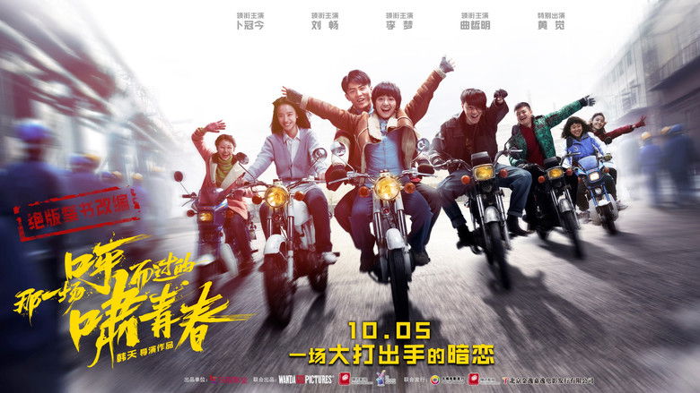 кадр из фильма 那一场呼啸而过的青春