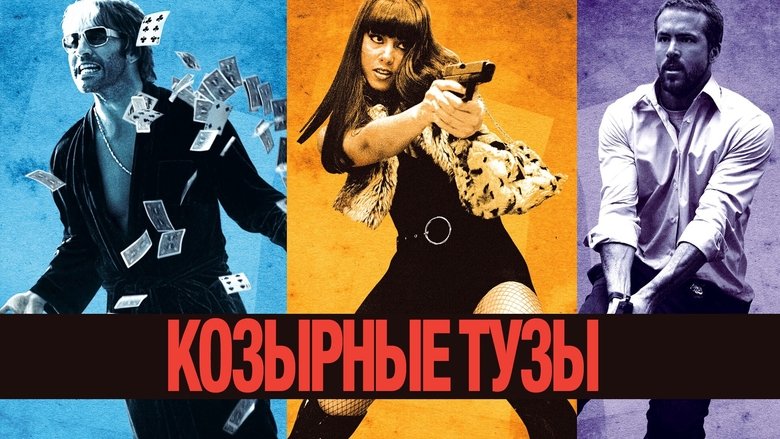 кадр из фильма Козырные тузы