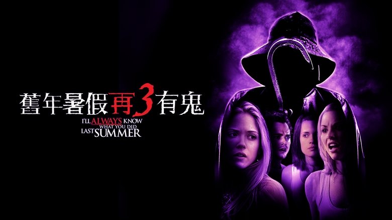 кадр из фильма Я всегда знал, что вы сделали прошлым летом