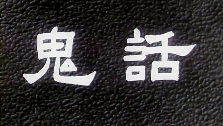 кадр из фильма 鬼话