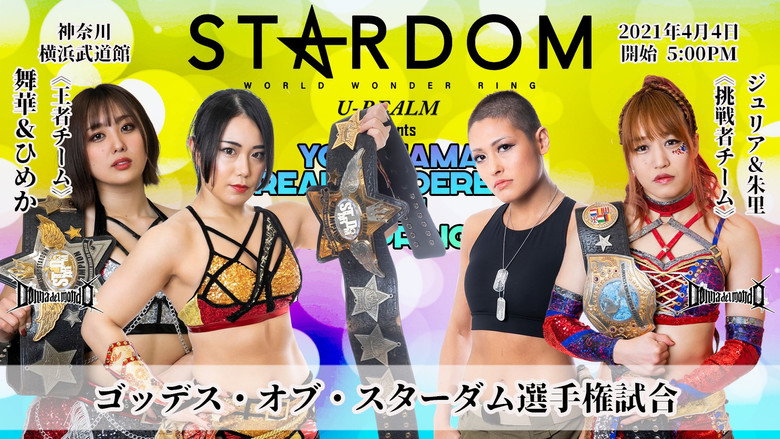 кадр из фильма U-REALM Presents YOKOHAMA DREAM CINDERELLA 2021 in Spring
