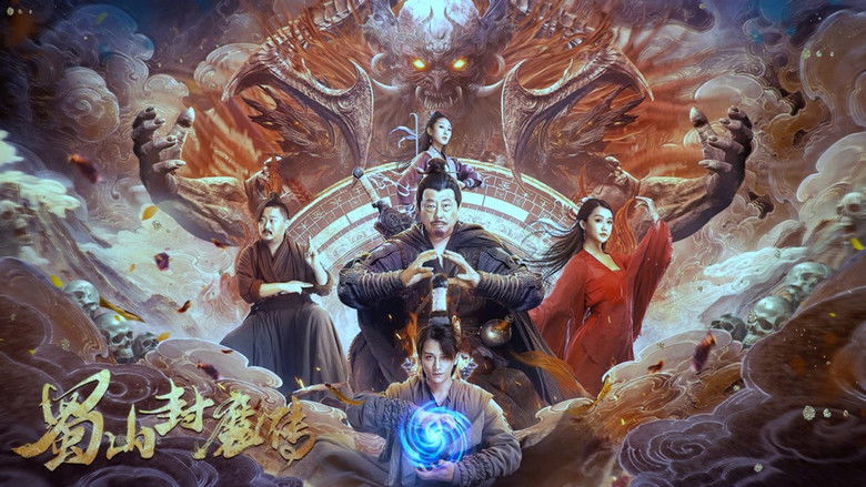 кадр из фильма 蜀山封魔传