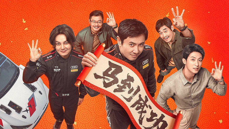 кадр из фильма 飞驰人生3
