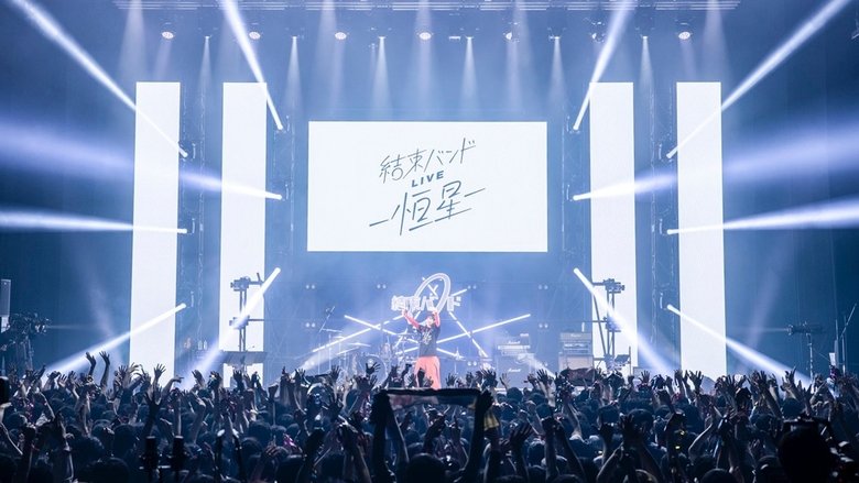 ぼっち・ざ・ろっく！結束バンド LIVE-恒星-