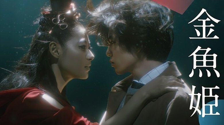 кадр из фильма 金魚姫