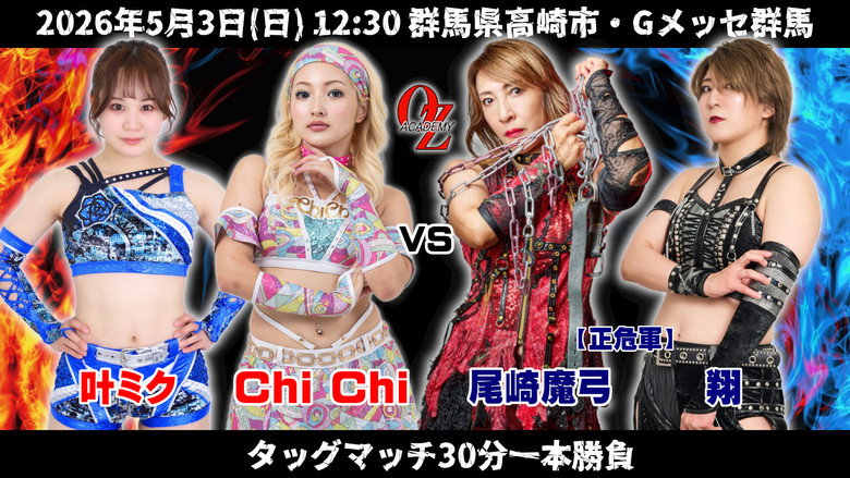 кадр из фильма OZアカデミー女子プロレス高崎大会 OZ30th&OZAKI40th ～咲いて、祈って＠高崎～