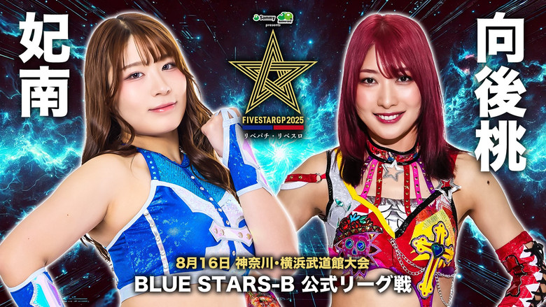 кадр из фильма Stardom 5STAR Grand Prix 2025 - Day 10