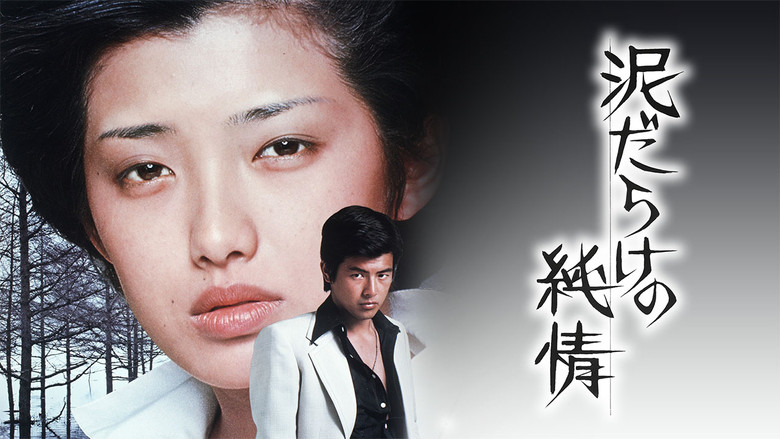 кадр из фильма 泥だらけの純情