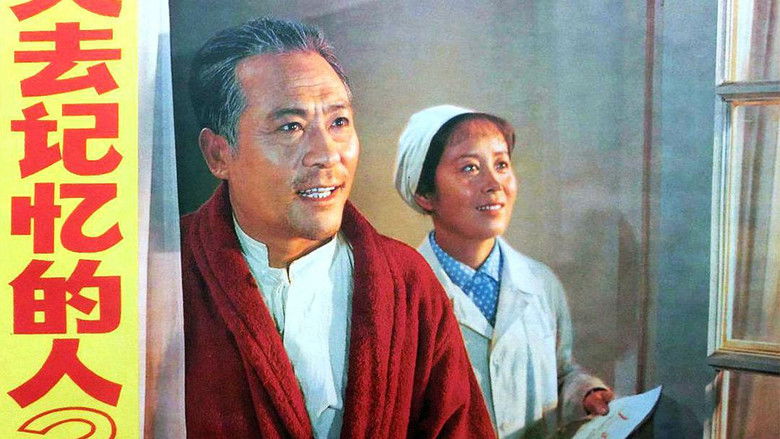 кадр из фильма 失去记忆的人