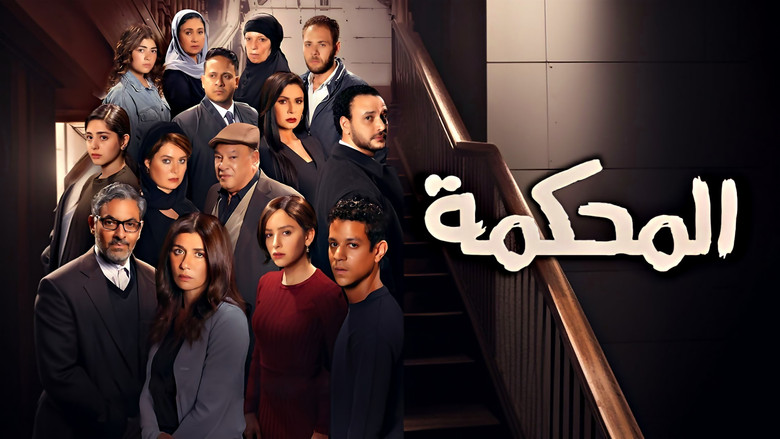 кадр из фильма المحكمة