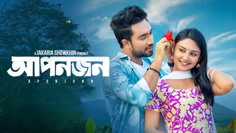 кадр из фильма আপনজন