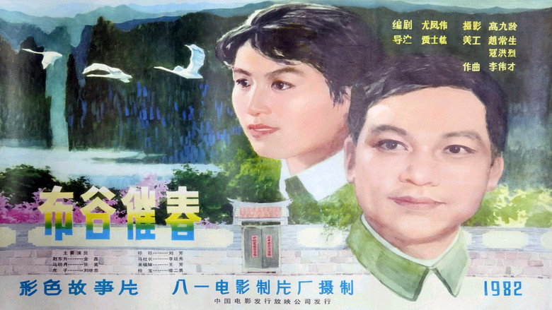 кадр из фильма 布谷催春