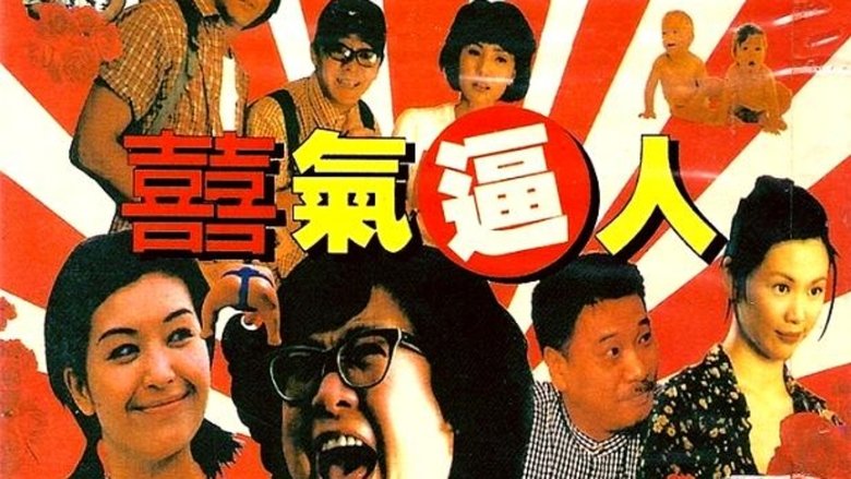 кадр из фильма 喜气逼人