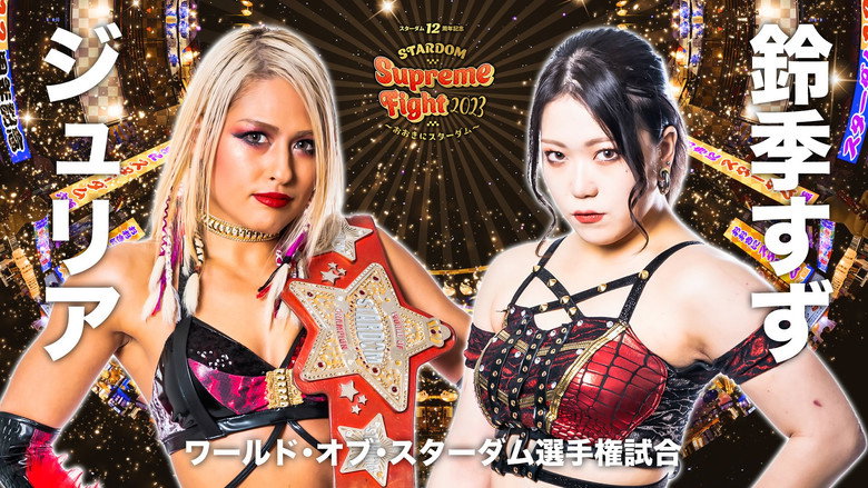 кадр из фильма スターダム12周年記念STARDOM Supreme Fight 2023〜おおきにスターダム〜