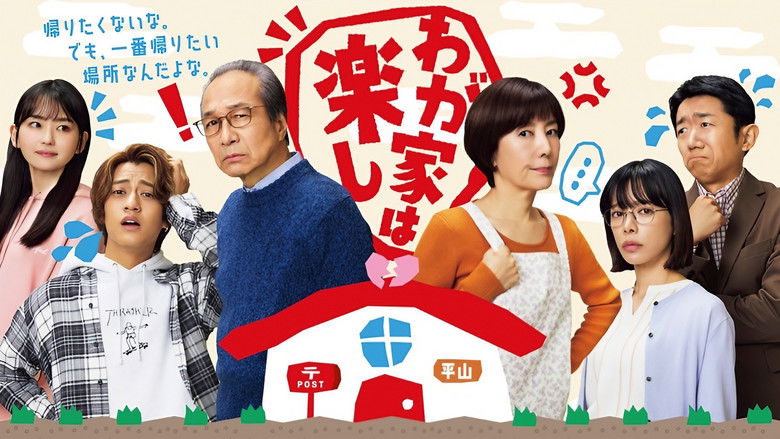 кадр из фильма わが家は楽し