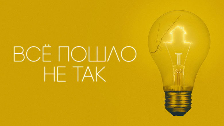 кадр из фильма Всё пошло не так