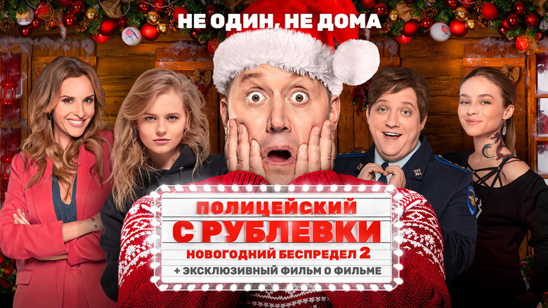 кадр из фильма Полицейский с Рублёвки. Новогодний беспредел 2