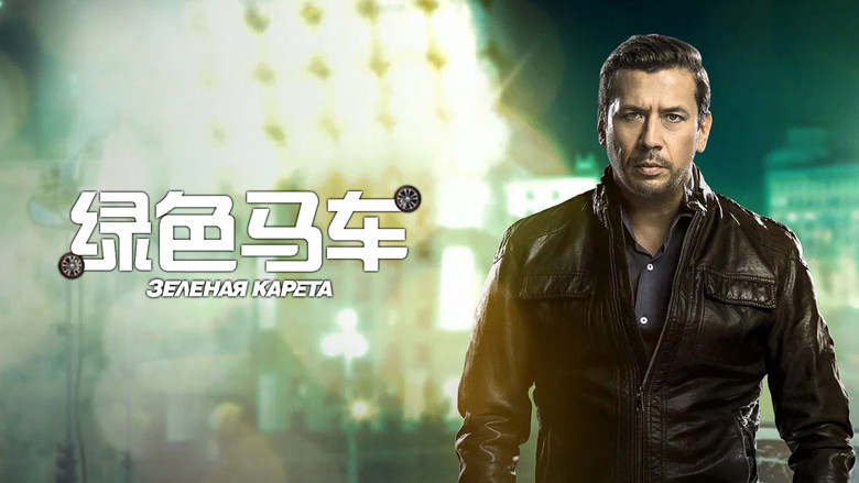 кадр из фильма Зелёная карета