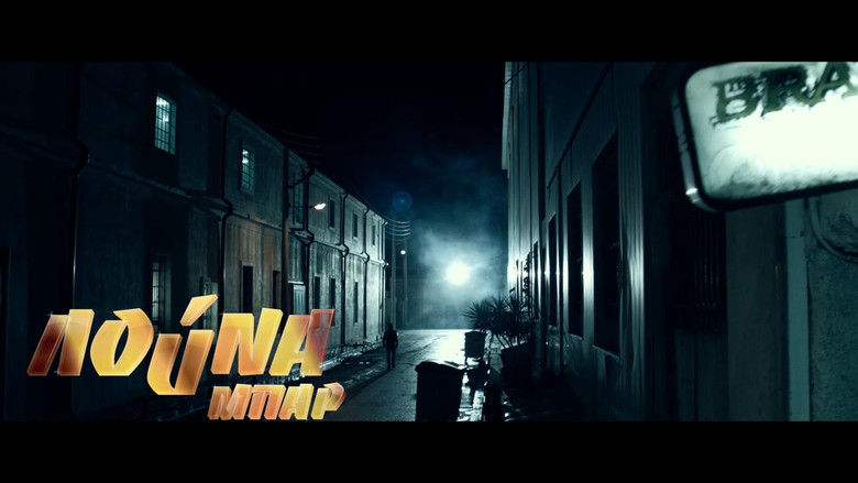 кадр из фильма Λούνα Μπάρ