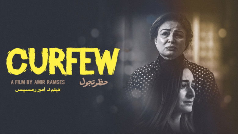 кадр из фильма حظر تجول