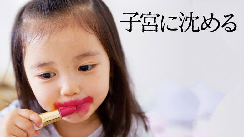 кадр из фильма 子宮に沈める