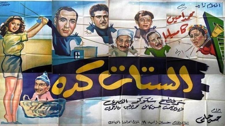 кадр из фильма الستات كده